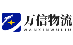 万信物流